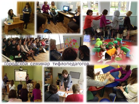Городской семинар тифлопедагогов г. Санкт-Петербурга 19.05.2015 проводили педагоги ГБДОУ детского сада №2 Городской семинар тифлопедагогов г. Санкт-Петербурга 19.05.2015 проводили педагоги ГБДОУ детского сада №2