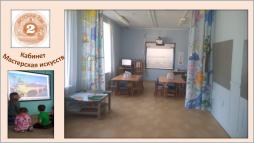 Кабинет "Мастерская искусств"