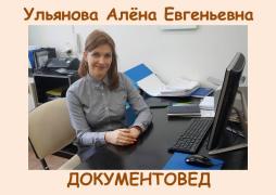 Ульянова Алёна Евгеньевна